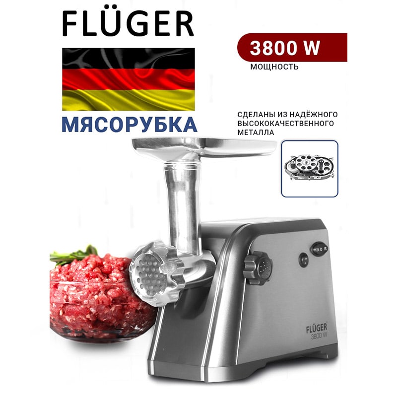 Մսաղաց Fluger 3800W FL-MG9000WSS BB